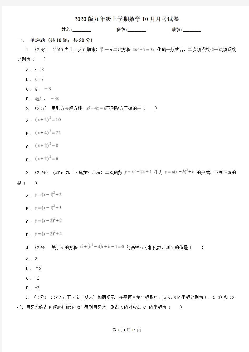 2020版九年级上学期数学10月月考试卷