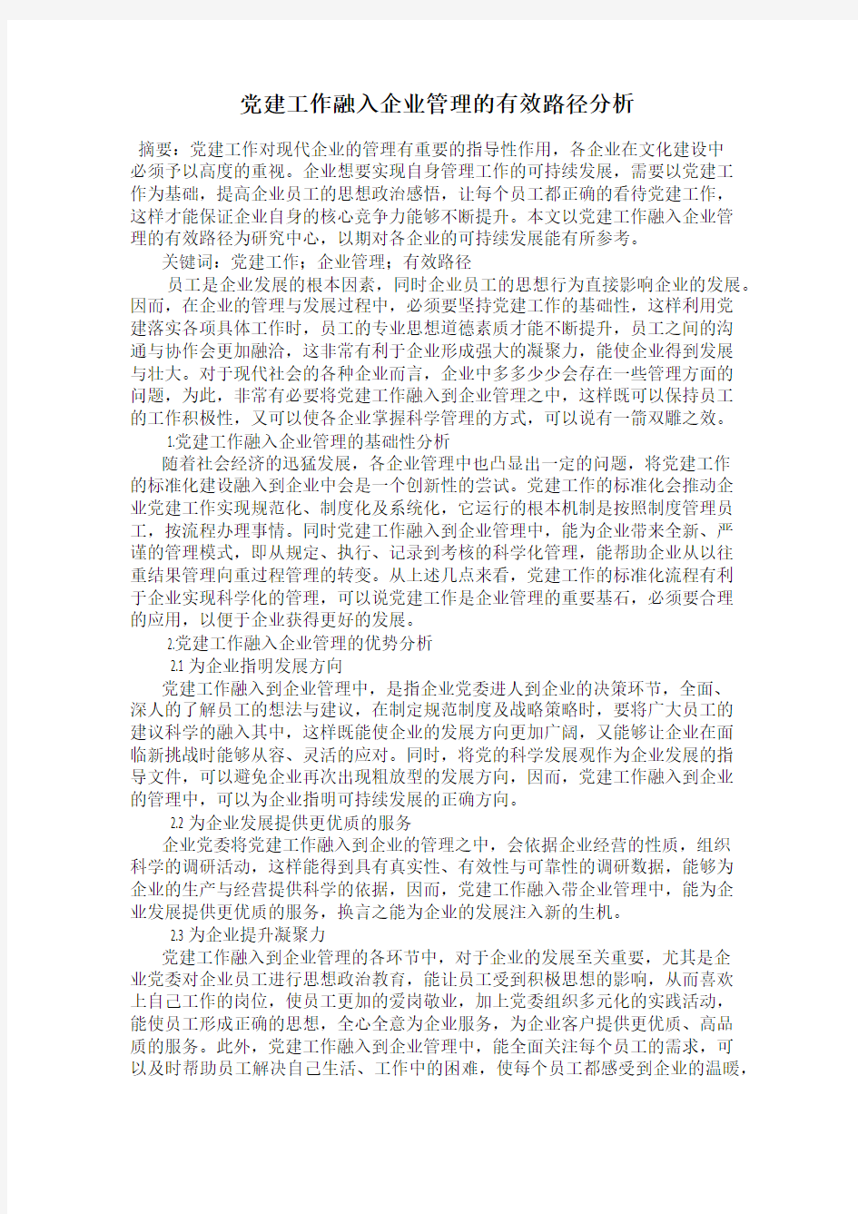 党建工作融入企业管理的有效路径分析