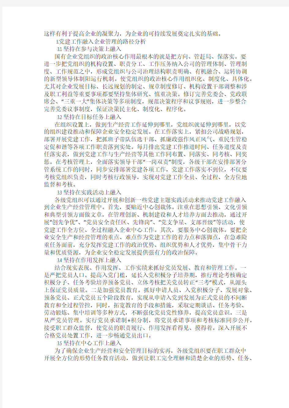 党建工作融入企业管理的有效路径分析