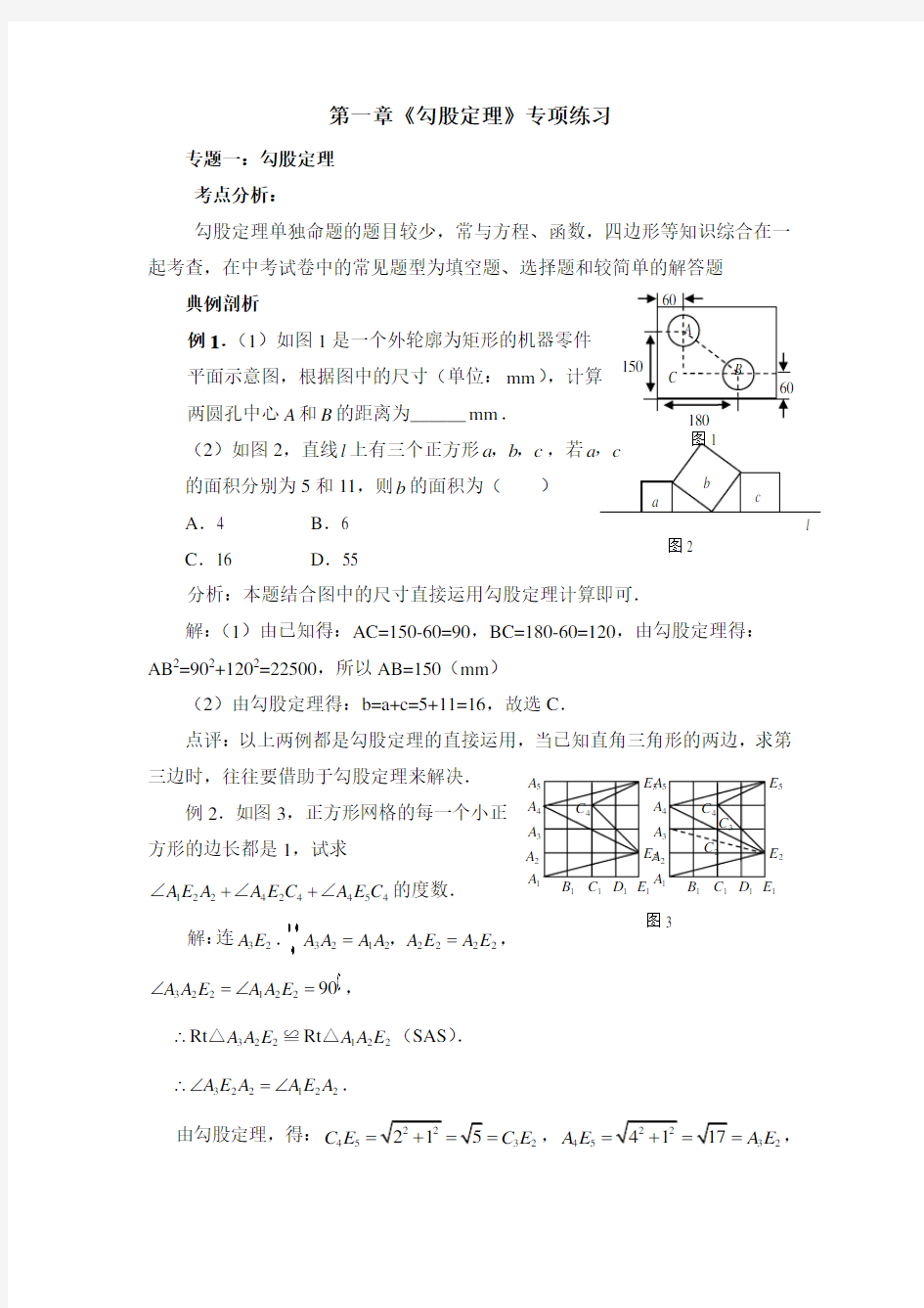 北师大版八年级上册第一章勾股定理 专题复习学案