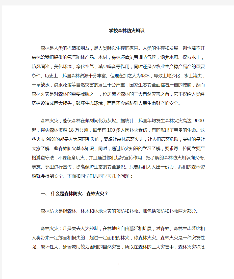 学校森林防火知识讲座