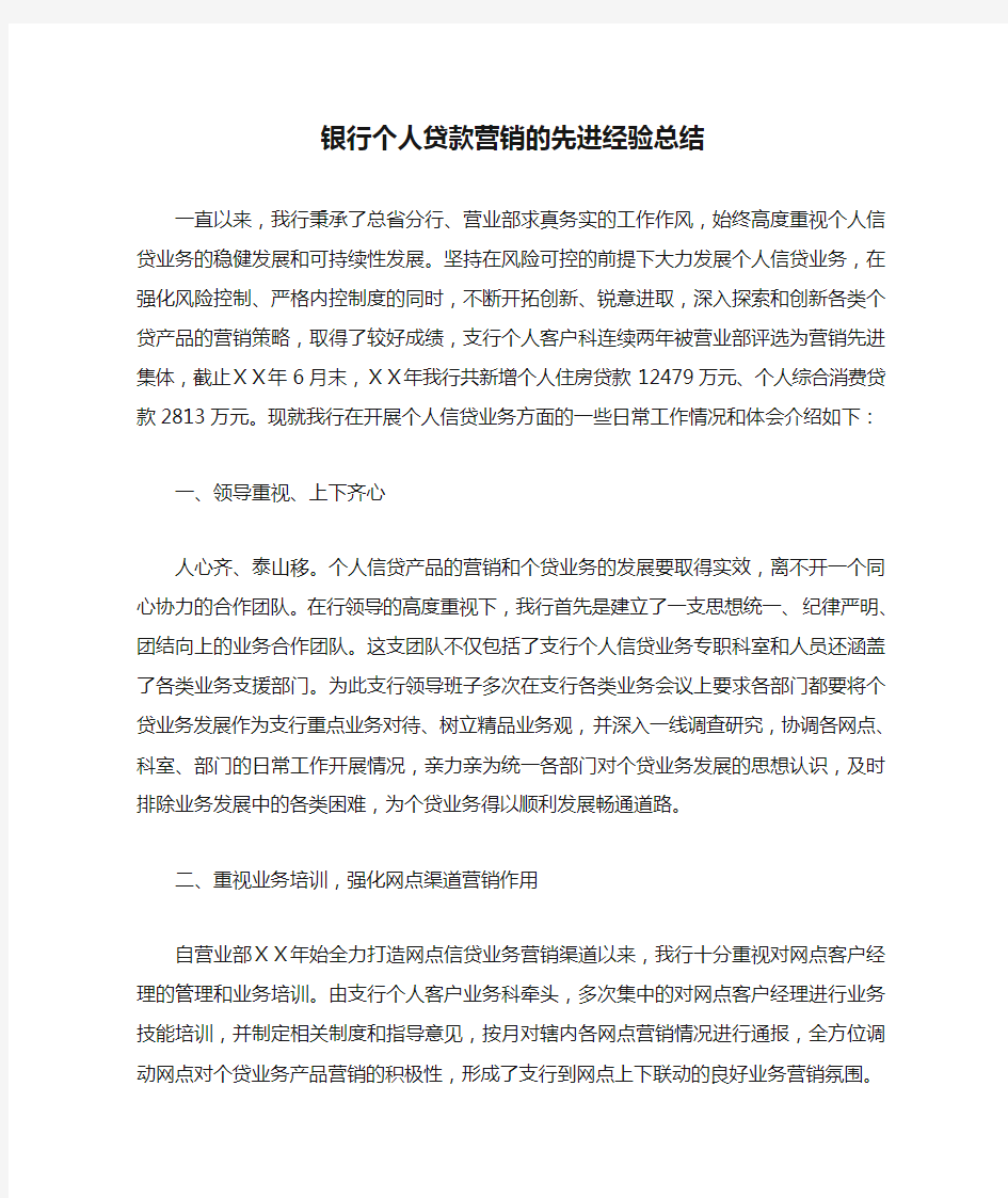 银行个人贷款营销的先进经验总结