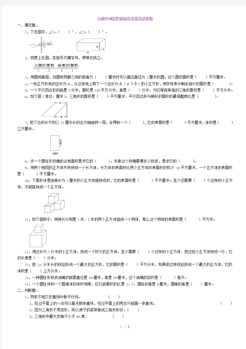 小学六年级数学空间与图形练习题(1)