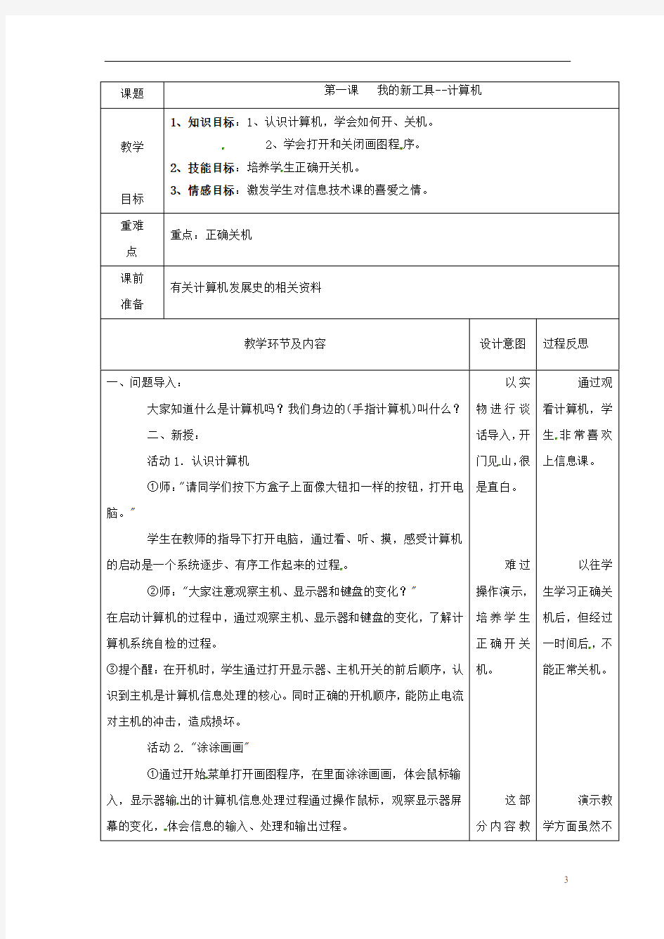 三年级信息技术上册第一单元第1课我的新工具计算机教案冀教版