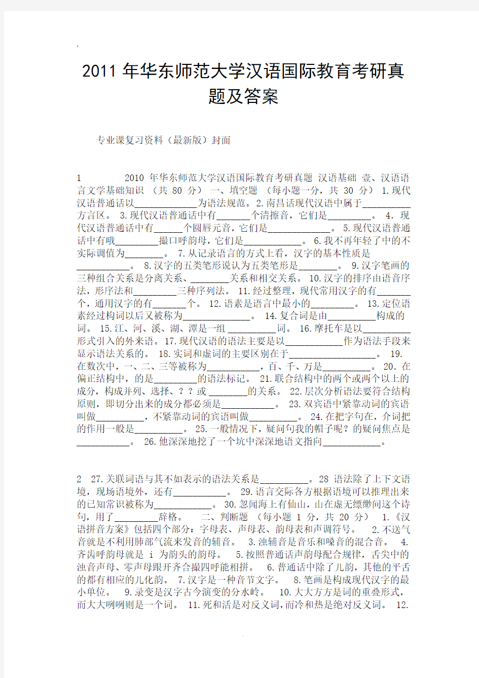 2011年华东师范大学汉语国际教育考研真题及答案.doc