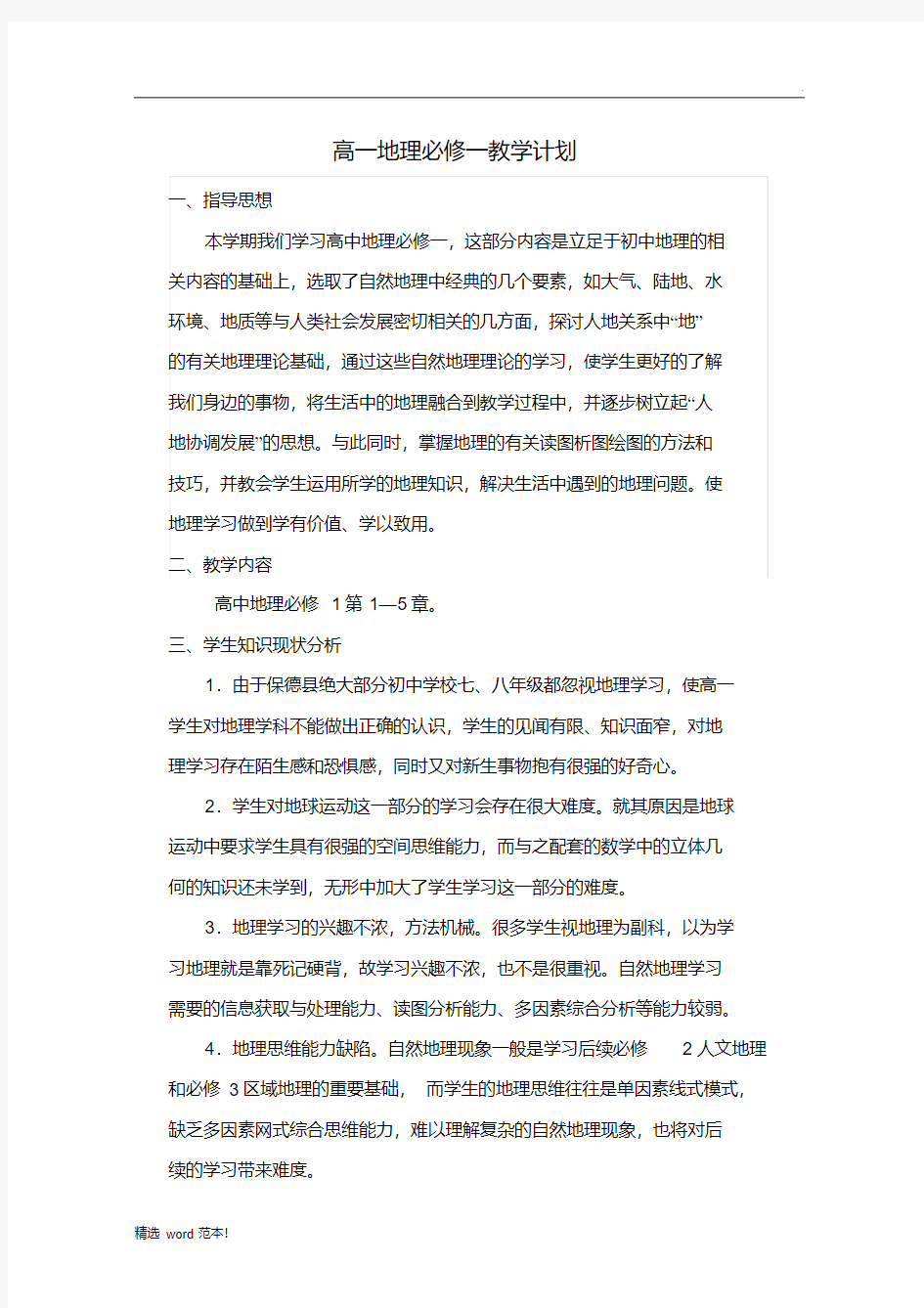 高一地理必修一教学计划