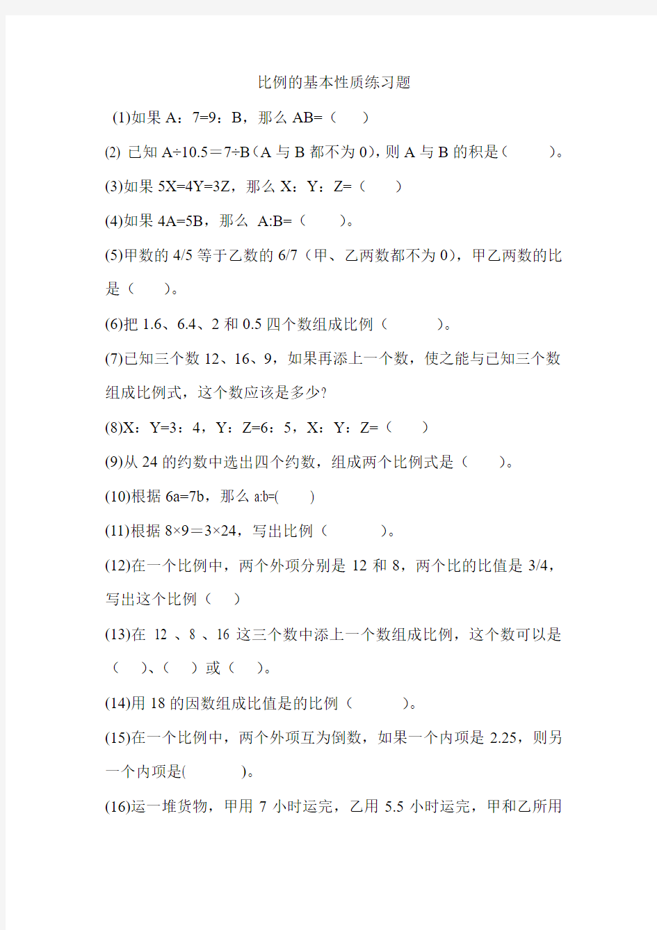 比例的基本性质和解比例练习题1