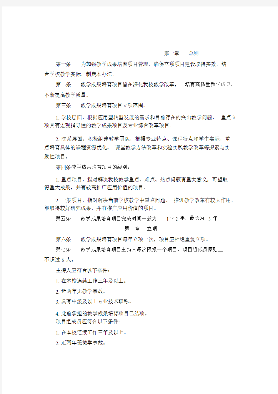 教学成果培育项目管理办法.doc