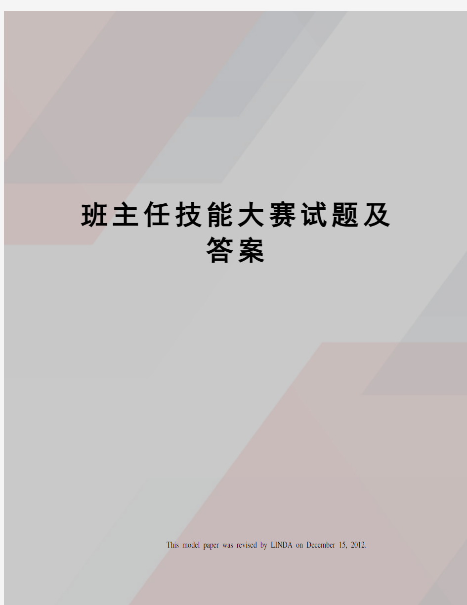 班主任技能大赛试题及答案