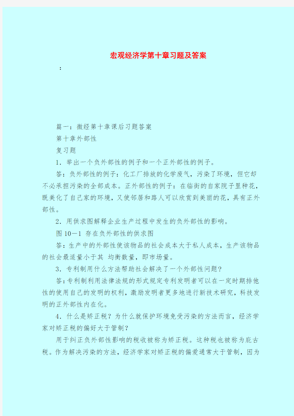 【最新试题库含答案】宏观经济学第十章习题及答案