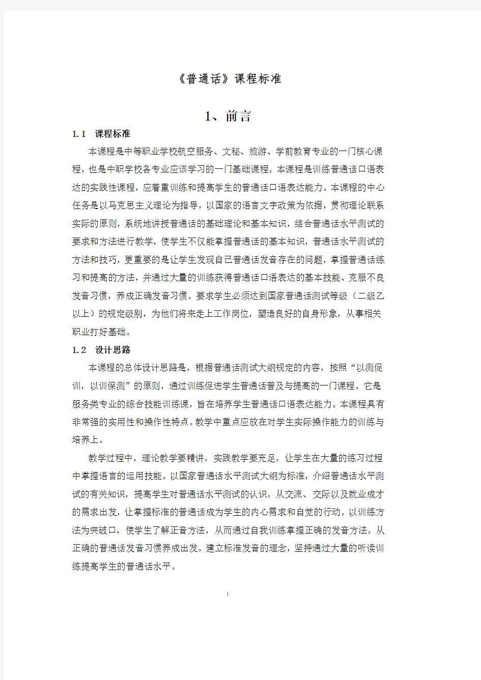 中职《普通话》课程标准.pdf