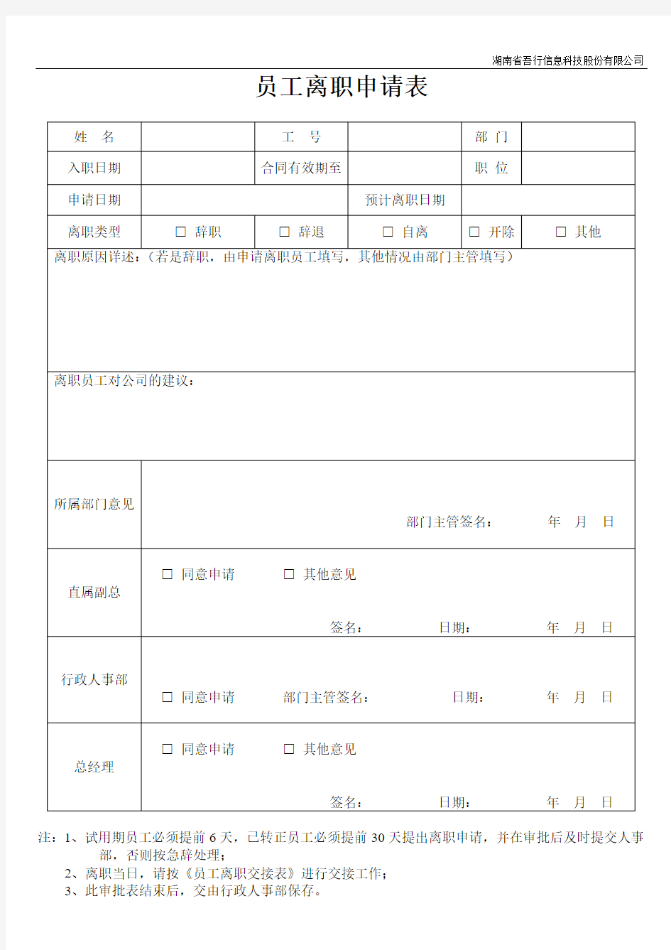 员工离职申请表