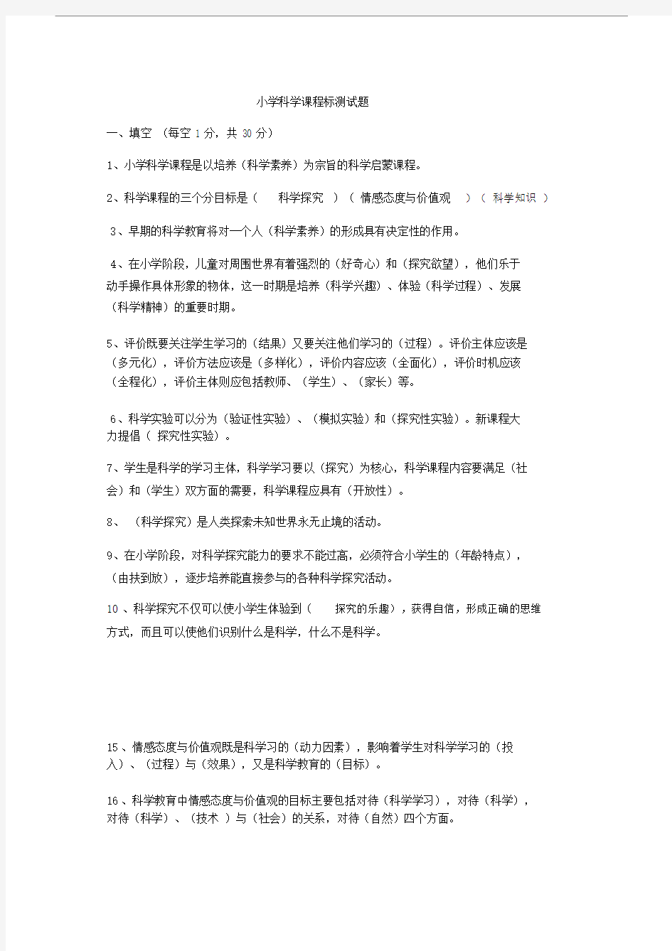 科学课程标准试题