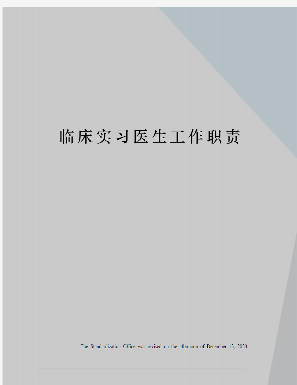 临床实习医生工作职责