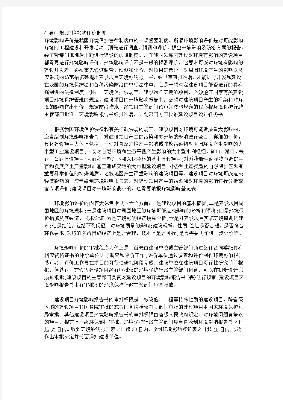 法律法规环境影响评价制度 