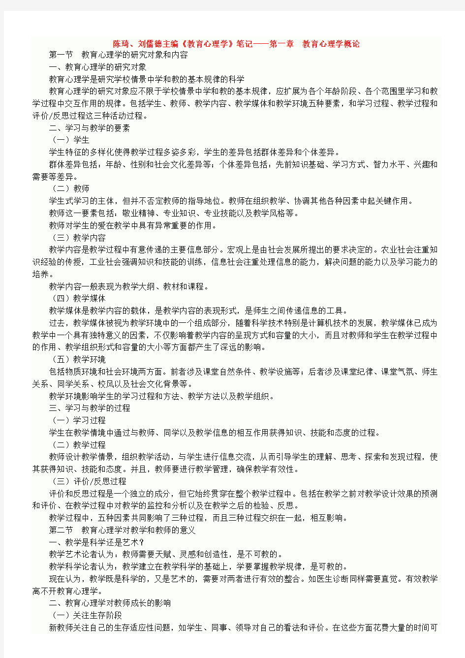 陈琦、刘儒德教育心理学笔记