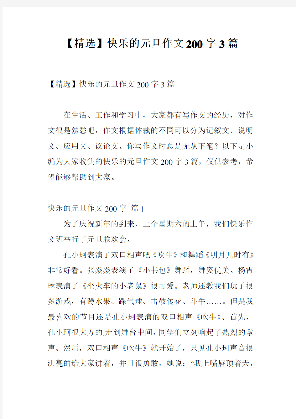 【精选】快乐的元旦作文200字3篇