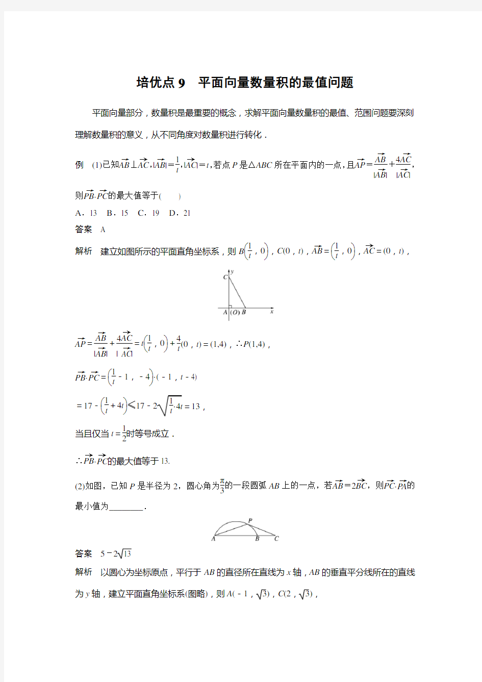 专题二 培优点9 平面向量数量积的最值问题