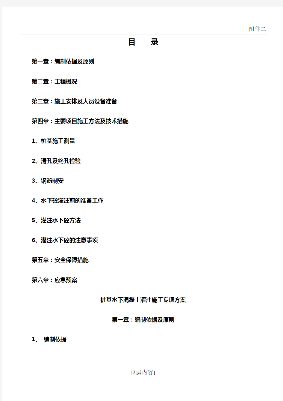 桩基水下混凝土灌注专项施工方案