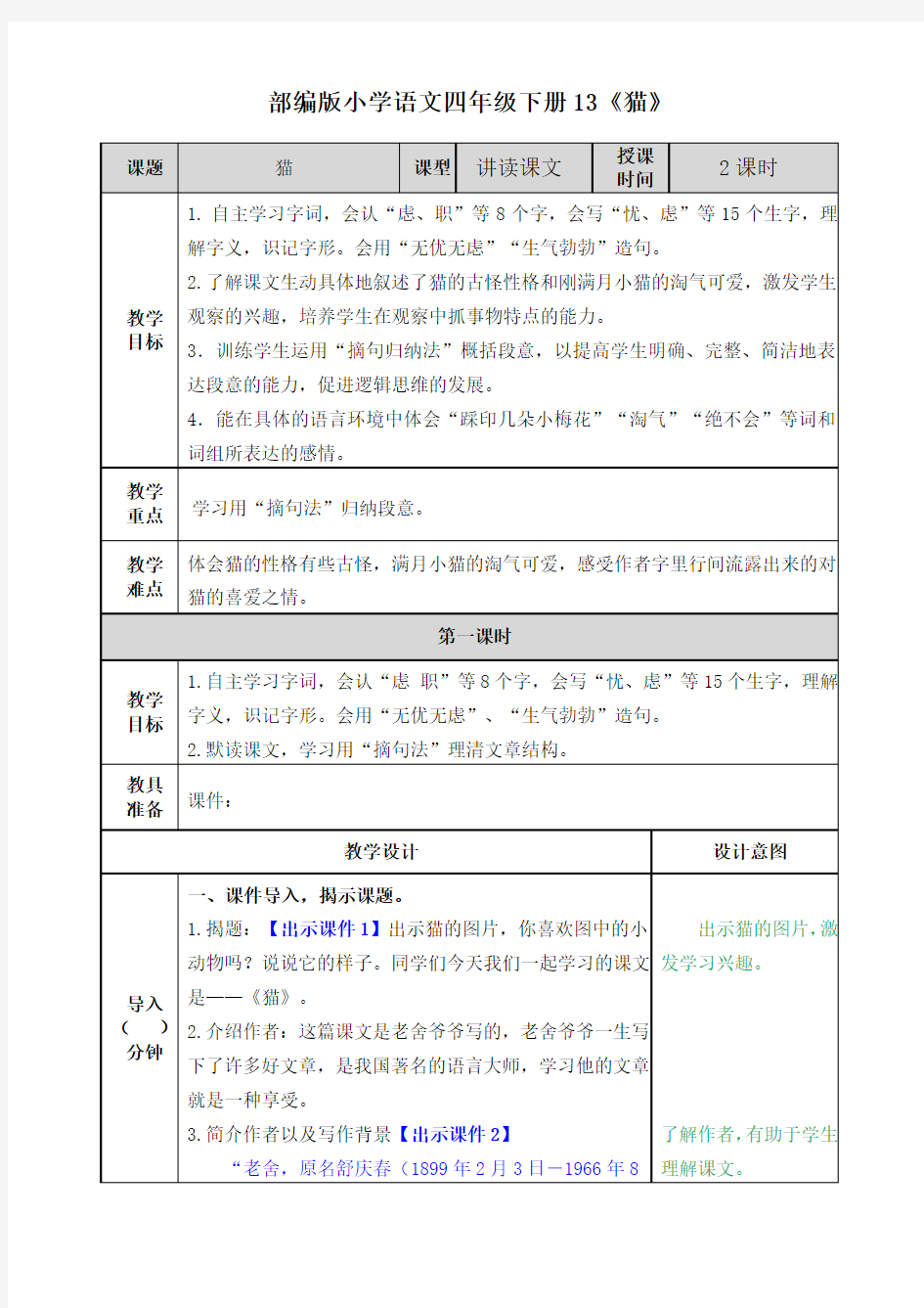 部编版小学语文四年级下册13《猫》教案(公开课全套设计)