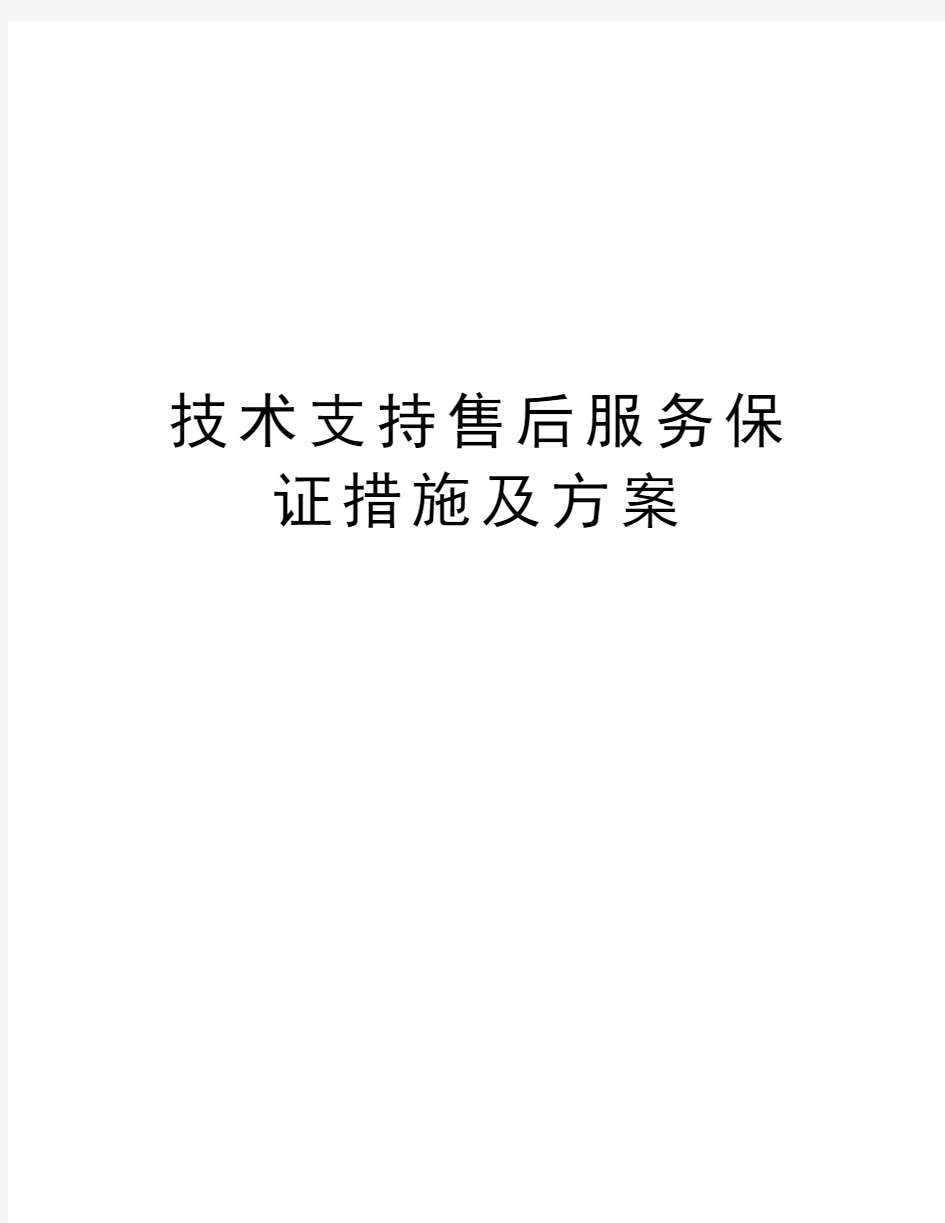 技术支持售后服务保证措施及方案培训讲学