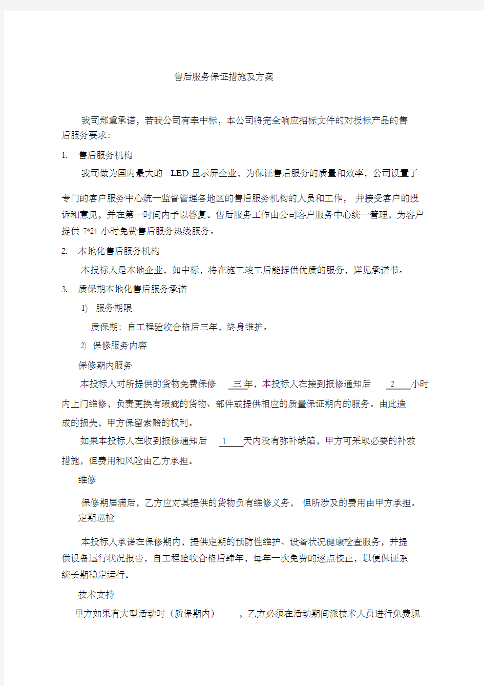 技术支持售后服务保证措施及方案培训讲学