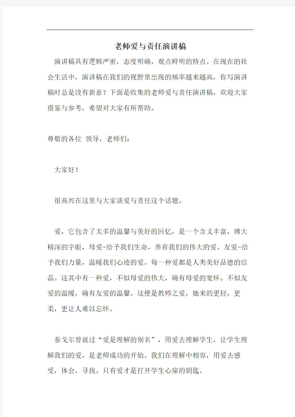 老师爱与责任演讲稿