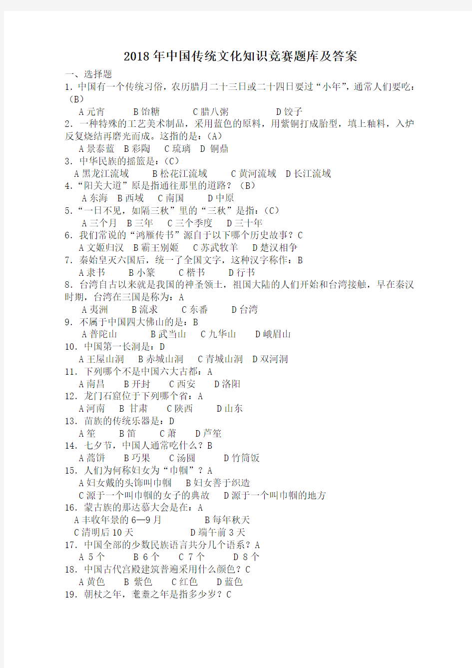 2018年中国传统文化知识竞赛题库及答案