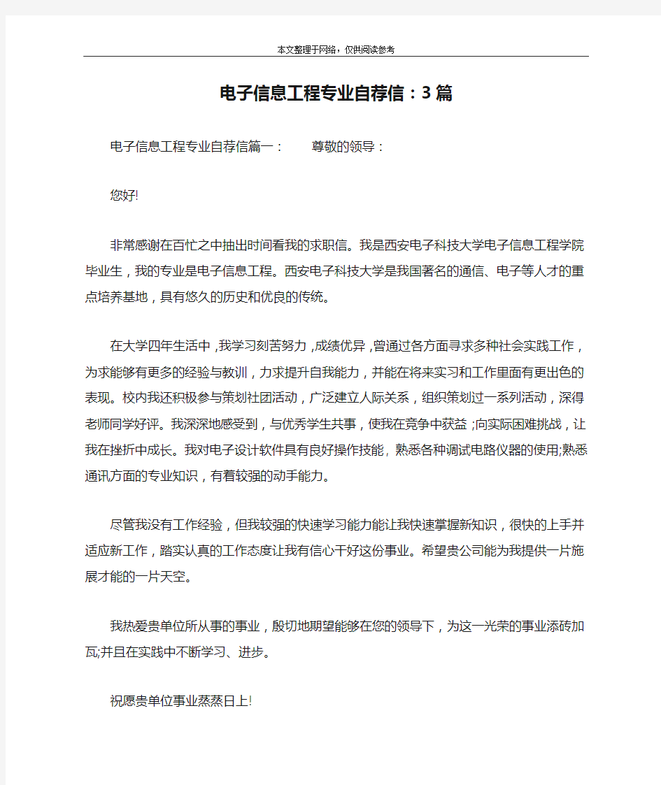 电子信息工程专业自荐信：3篇