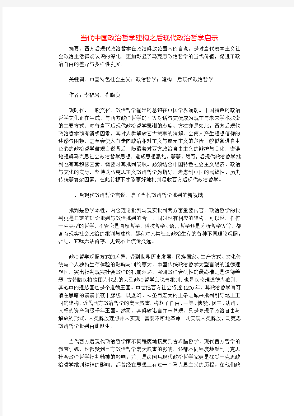 当代中国政治哲学建构之后现代政治哲学启示.docx