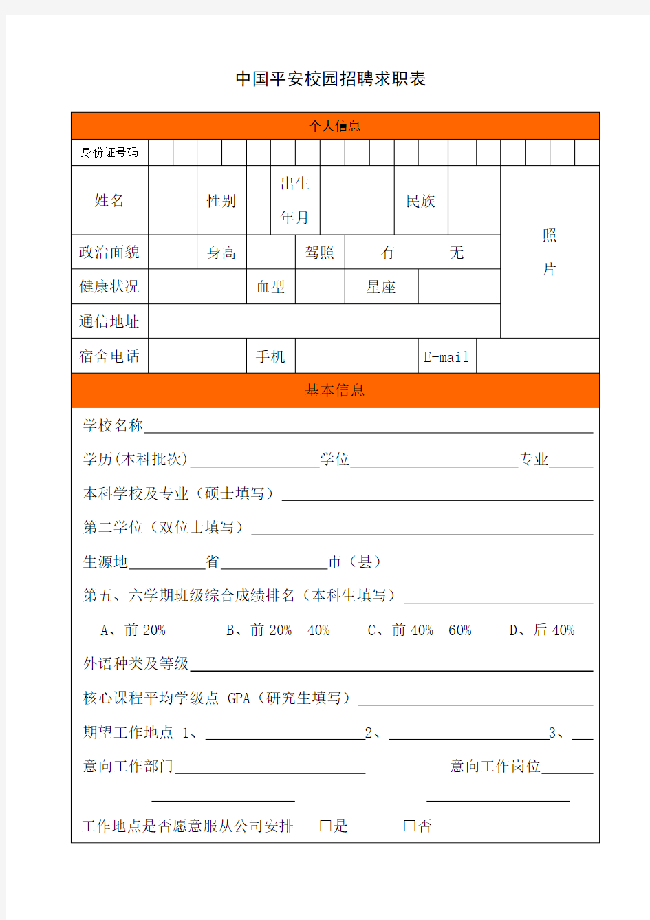 中国平安校园招聘求职表