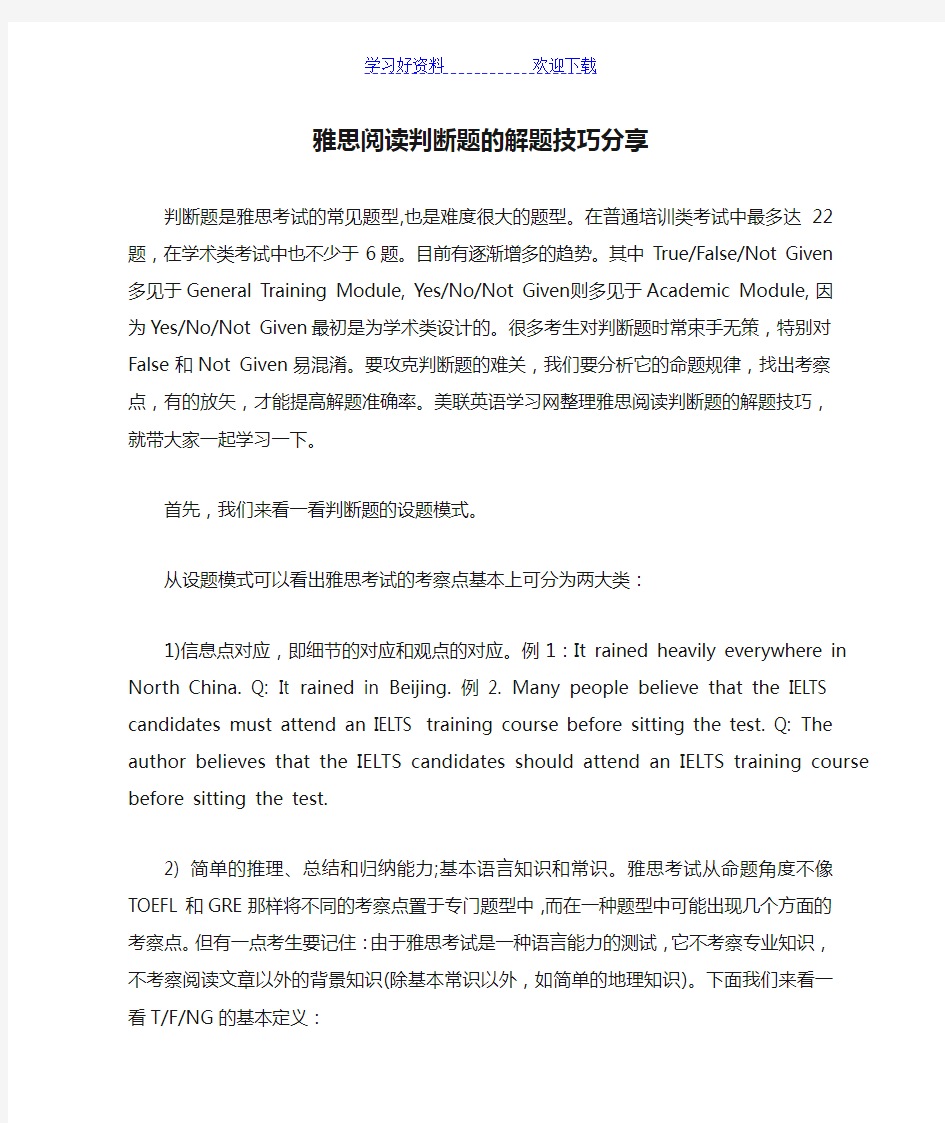 雅思阅读判断题的解题技巧分享