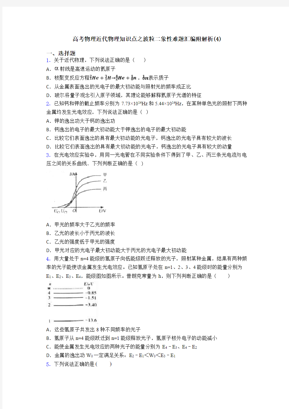 高考物理近代物理知识点之波粒二象性难题汇编附解析(4)