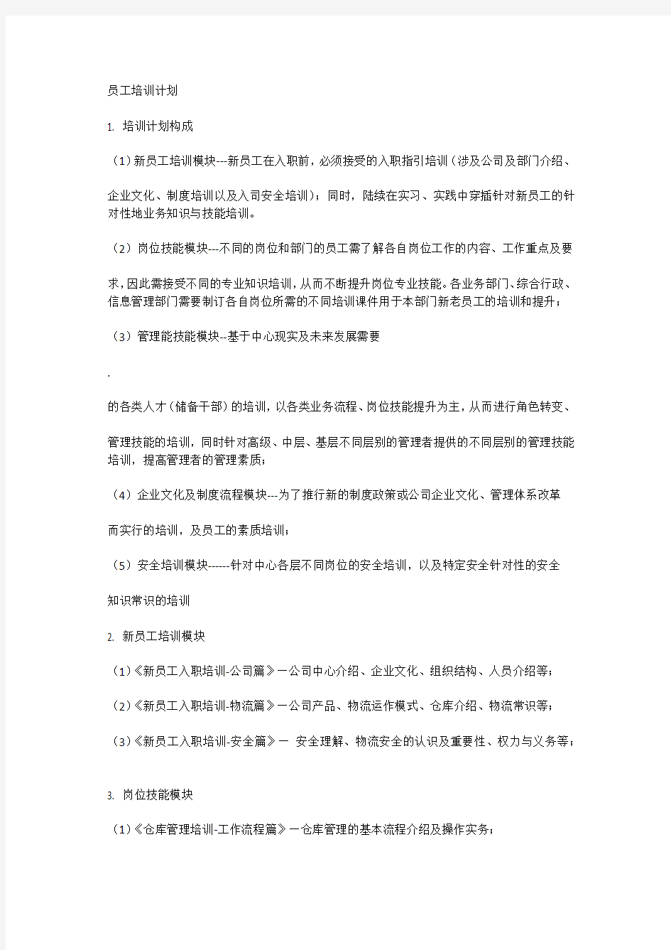 物流公司培训方案