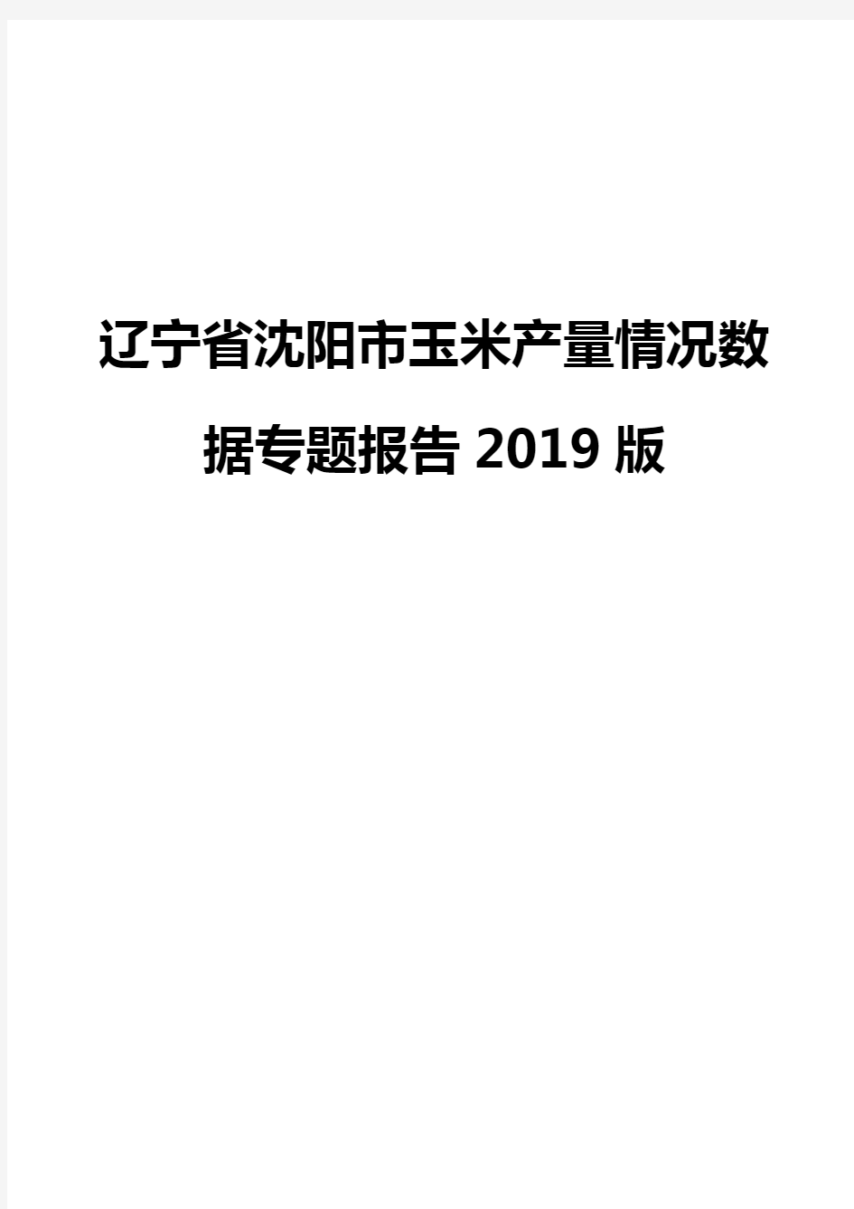 辽宁省沈阳市玉米产量情况数据专题报告2019版