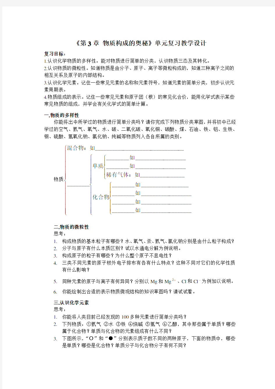 物质构成的奥秘复习教学设计