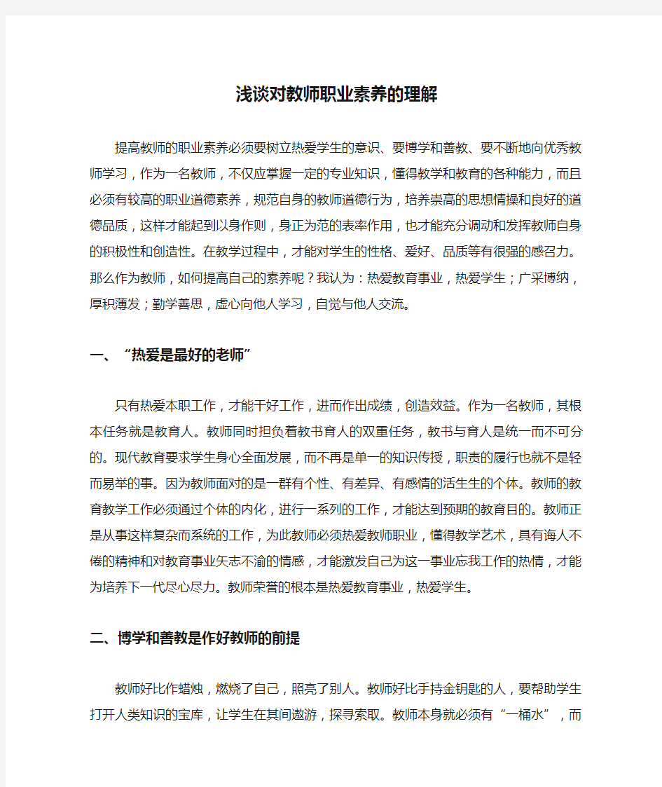 浅谈对教师职业素养的理解