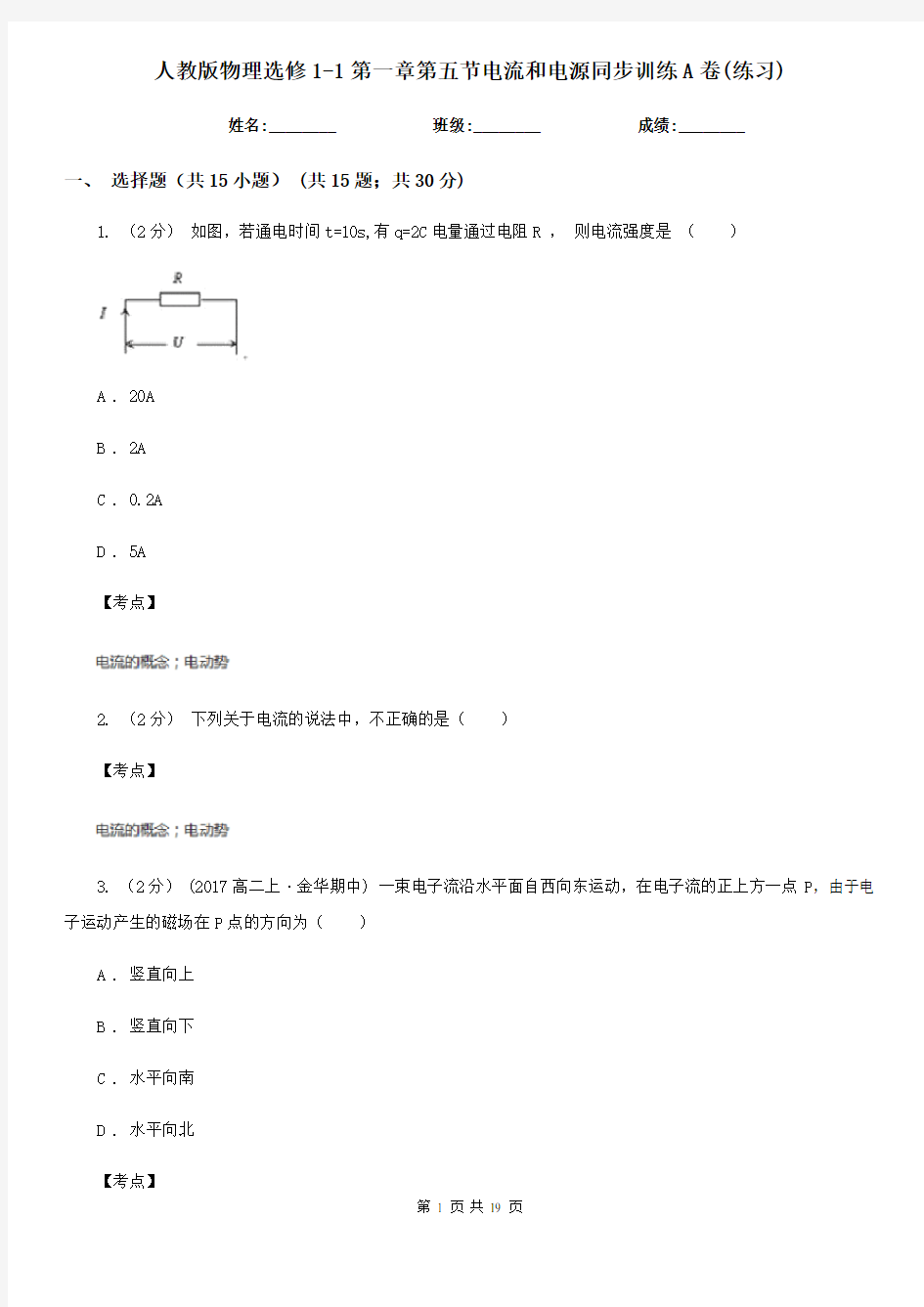 人教版物理选修1-1第一章第五节电流和电源同步训练A卷(练习)