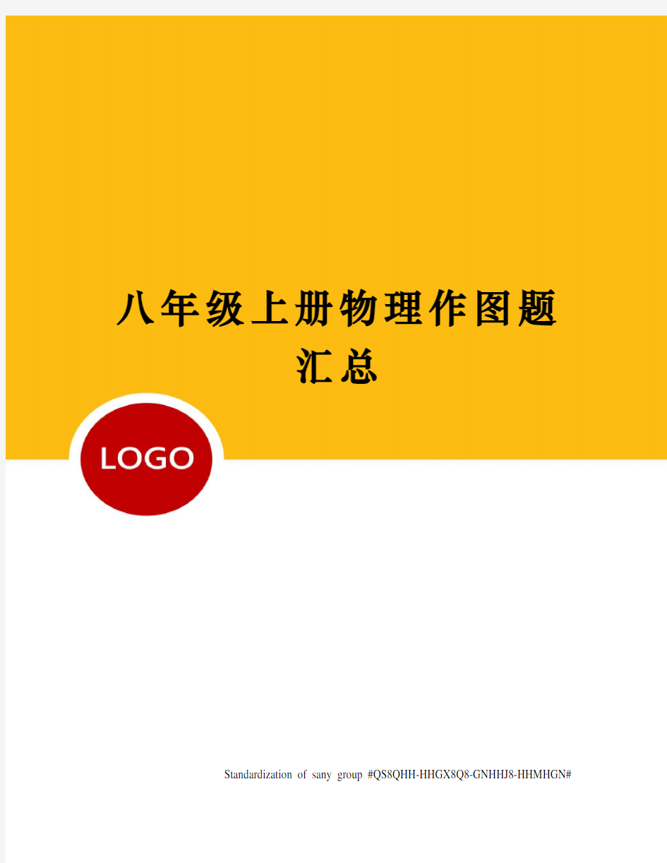 八年级上册物理作图题汇总