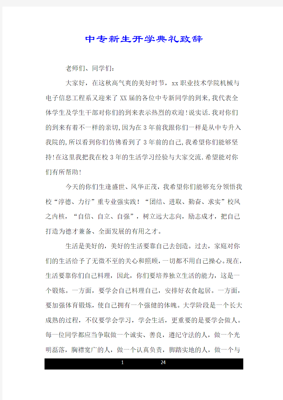 中专新生开学典礼致辞.doc