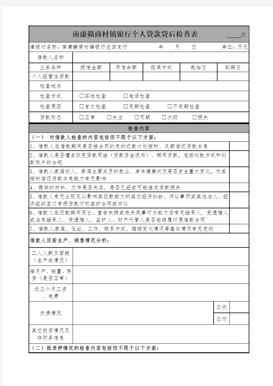 个人贷款贷后检查表