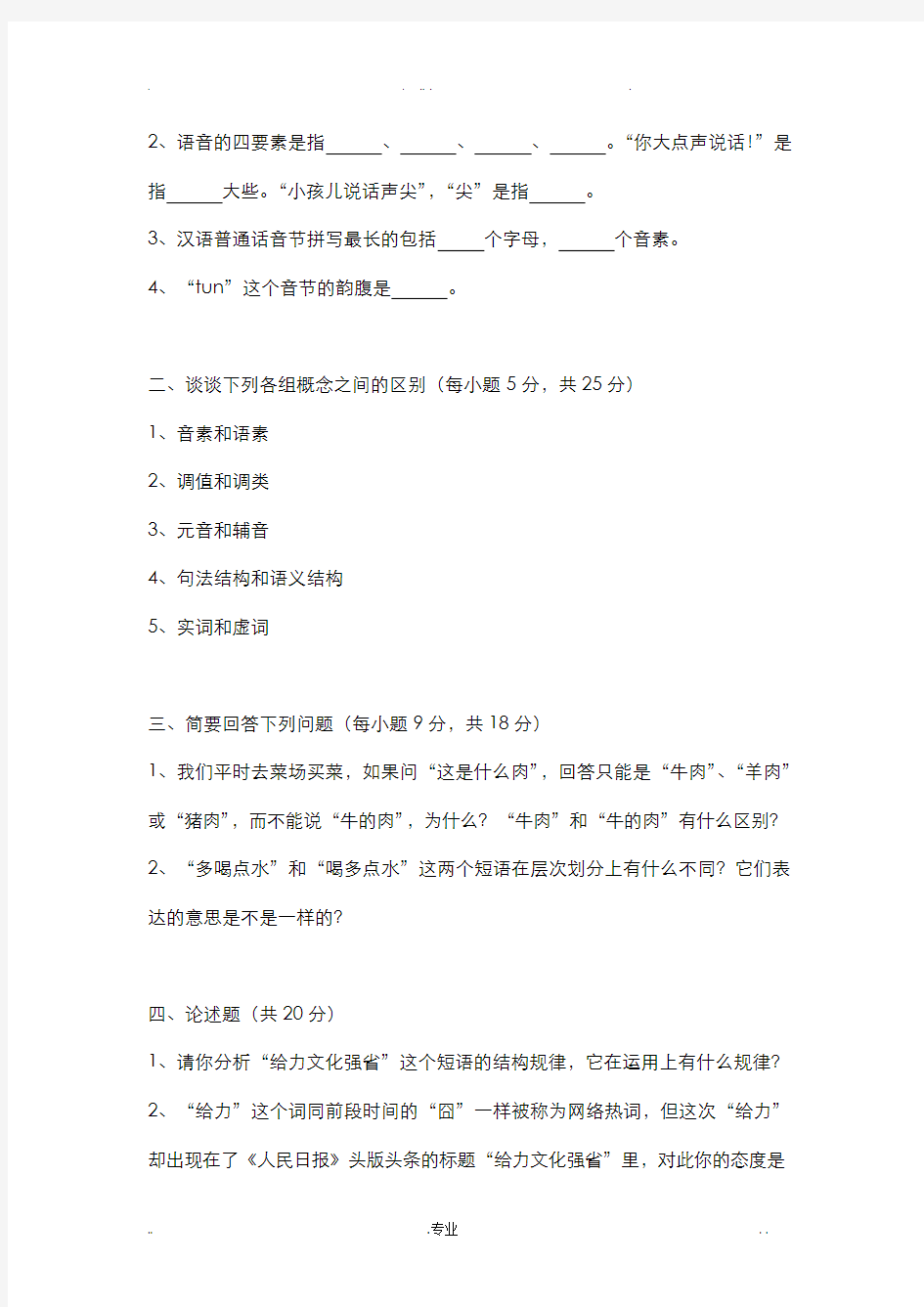 现代汉语考研试题
