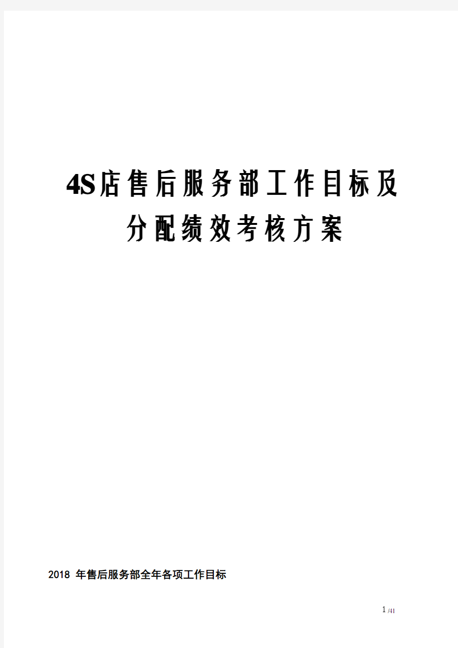 最新版4S店售后服务部工作目标及分配绩效考核方案