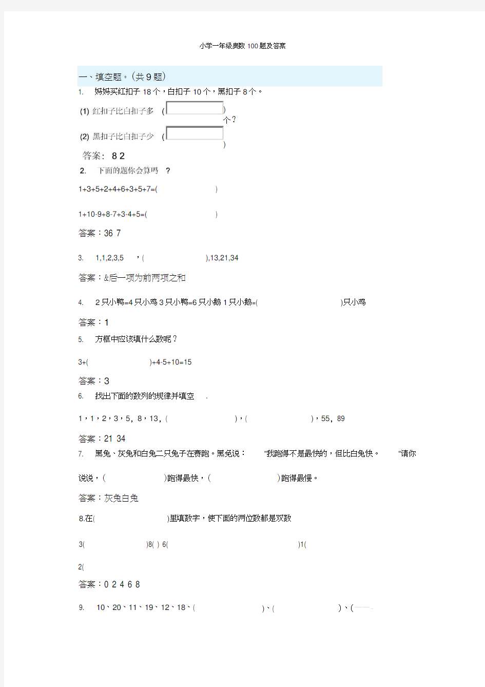 小学一年级奥数100题及答案