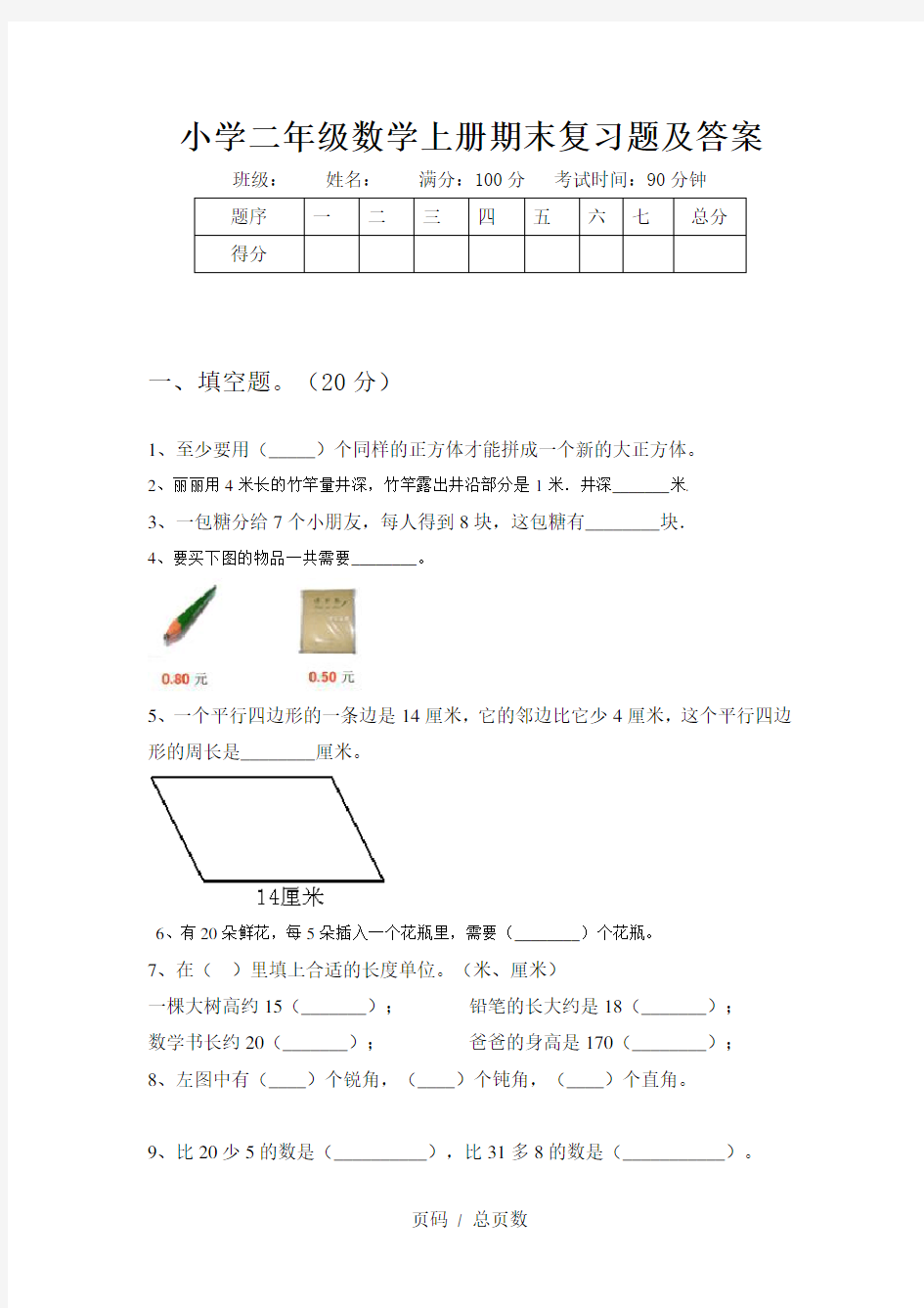 小学二年级数学上册期末复习题及答案