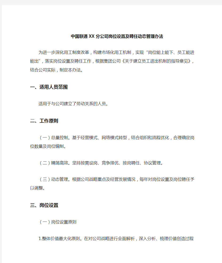 公司岗位设置聘任动态管理办法