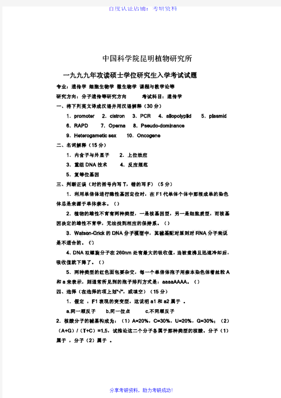 中国科学院大学遗传学历年考研试题