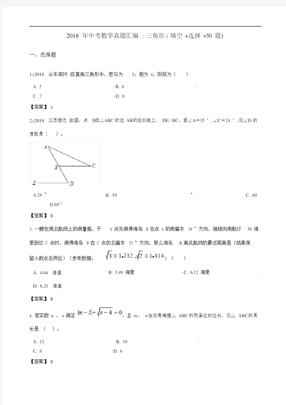 2018年中考数学真题汇编三角形