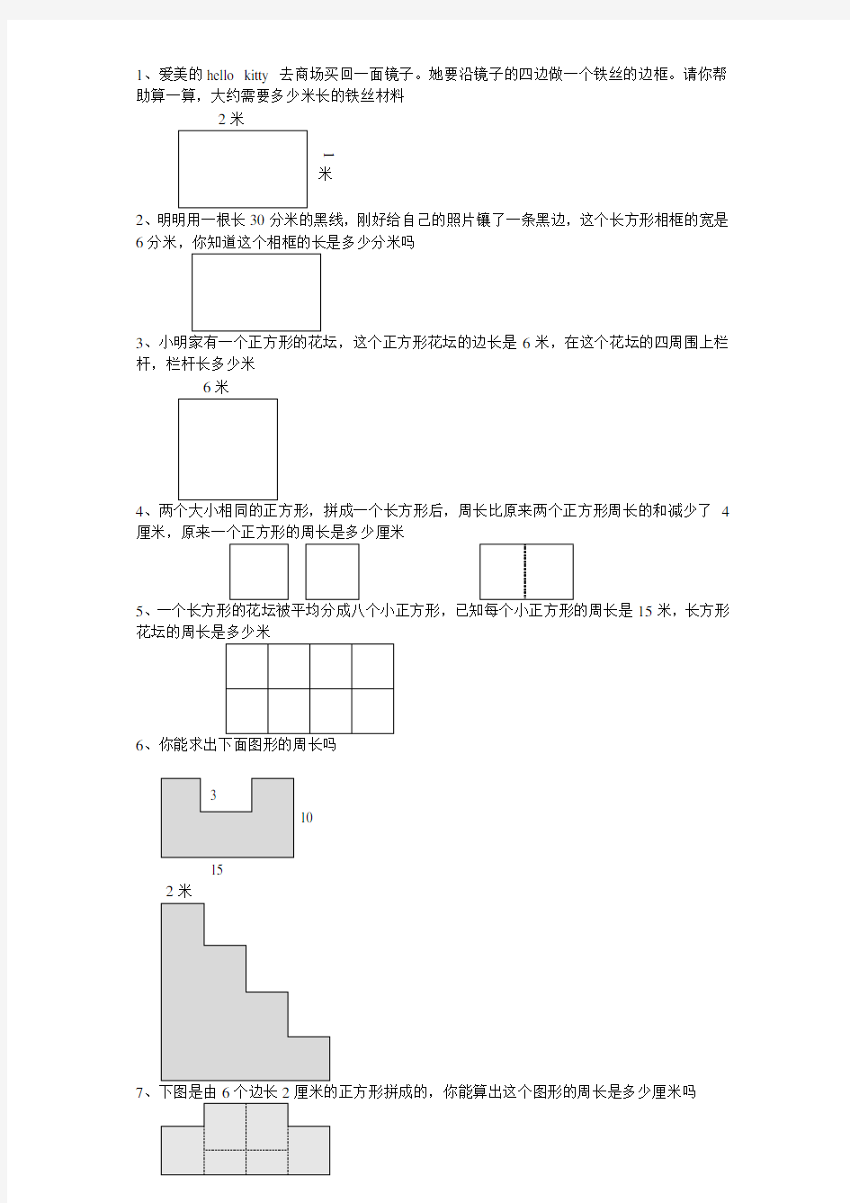 奥数题巧求周长