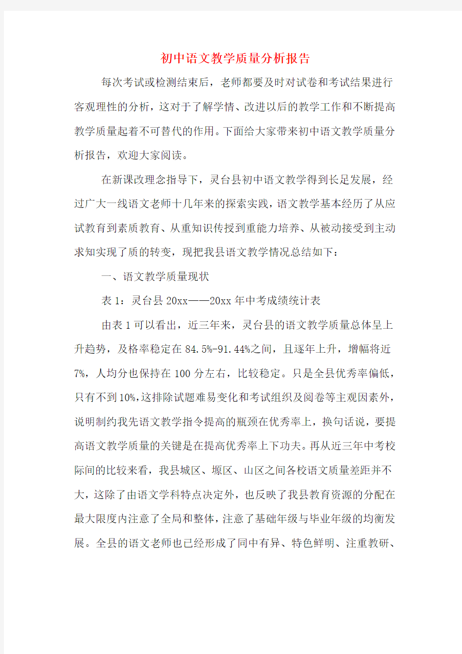 2019年初中语文教学质量分析报告